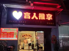 -牵手盲人推拿(革新路店)
