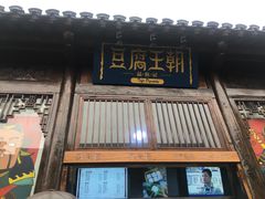 门面-品腐记·豆腐王朝(老门东总店)