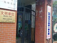 -复兴中路第二幼儿园