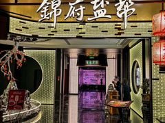 -锦府盐帮·私宴(赛特店)