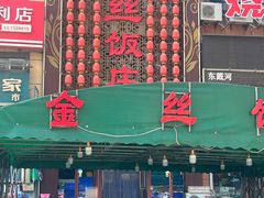 -金丝饭庄(金丝新天地保障性住宅小区店)