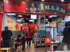 -孙婆婆美蛙兔火锅(踏水桥店)