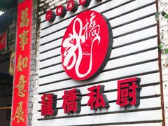 门面-龙桥私厨·姜花菊花过桥鱼·顺德菜(容桂店)