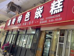 -温岭特色嵌糕(开元店)