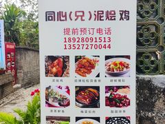 -同心泥烩鸡