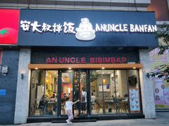门面-安大叔拌饭(宝龙店)
