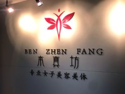 点击看大图 -本真坊美容美体沙龙