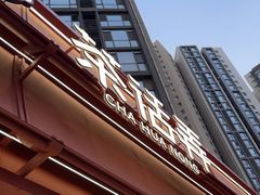 -茶话弄(中贸广场店)