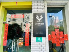 -CUBE私教·普拉提·拳击(龙漕路店)