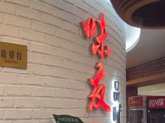 -味友·厦门味(杏林湾店)