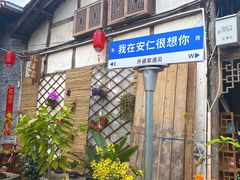 -安仁古镇