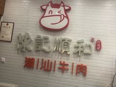 门面-陈记顺和牛肉火锅馆(天河北路店)