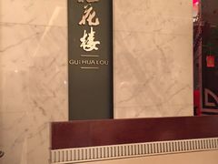 -桂花楼淮扬中餐厅(浦东香格里拉店)