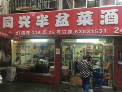 门面-同兴半盆菜酒家(打浦路店)