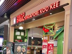 -新加坡高记KOO KEE Restaurant(盈科店)