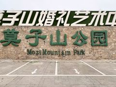 -莫子山公园