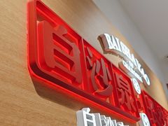 -白沙肴·长沙米粉.小炒湘菜(地王店)