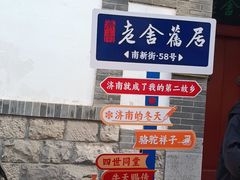 -老舍旧居