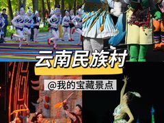 -云南民族村