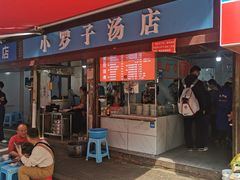 -小罗子汤店(大士院总店)