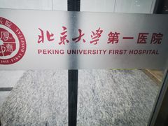 -北京大学第一医院(西城厂桥院区)