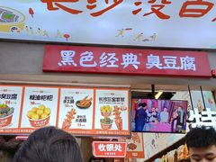 -黑色经典臭豆腐·湖南特产(潇湘文化店)