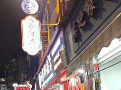 -八市阿杰五香(大元路分店)