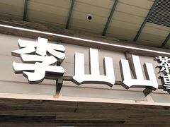-李山山茶事(景枫店)