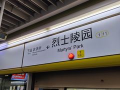 -烈士陵园(地铁站)