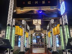 -绍兴老味道·非遗门店(银泰城店)