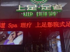 -上足·影院足道·SPA(红岭店)