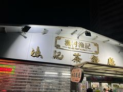 -渔记茶餐厅(渔村店)