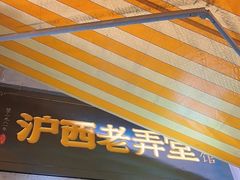 -沪西老弄堂面馆(定西路店)