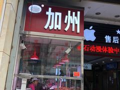 门面-家吉加州八珍(印象城店)