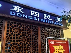 -东四民芳餐厅(世茂工三店)