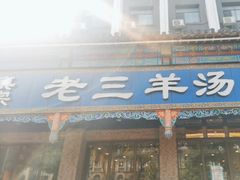 -老三羊汤(西大街店)