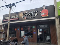 门面-好嫂子酱猪手•农家菜(蒲黄榆店)
