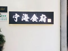 -宁海食府(大剧院店)