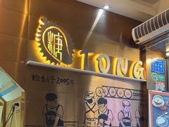 -糖糖屋•糖水•雪花冰店(时尚天河店)