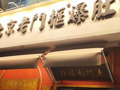 -清真·北京老门框爆肚涮肉馆(凤城六路店)