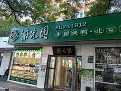 -紫光园·烤鸭·北京菜(团结湖店)