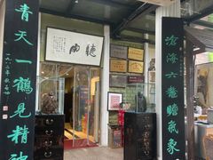 -漫渡庄绿岛花园•隐世庭园菜(滨湖店)