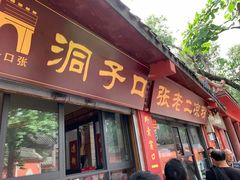 门面-洞子口张老二凉粉(文殊院店)