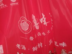 -鲁味斋(经六路店)