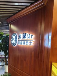 -米娜男士新国潮理发馆