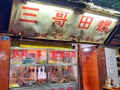 门面-三哥田螺(北书院街店)