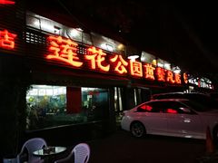 -莲花公园煎蟹(总店)