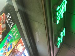 门面-康乐(滨江道店)
