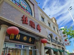 -芦庄子桂顺斋(和平路总店)