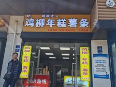 -鸡柳大人(宁大店)